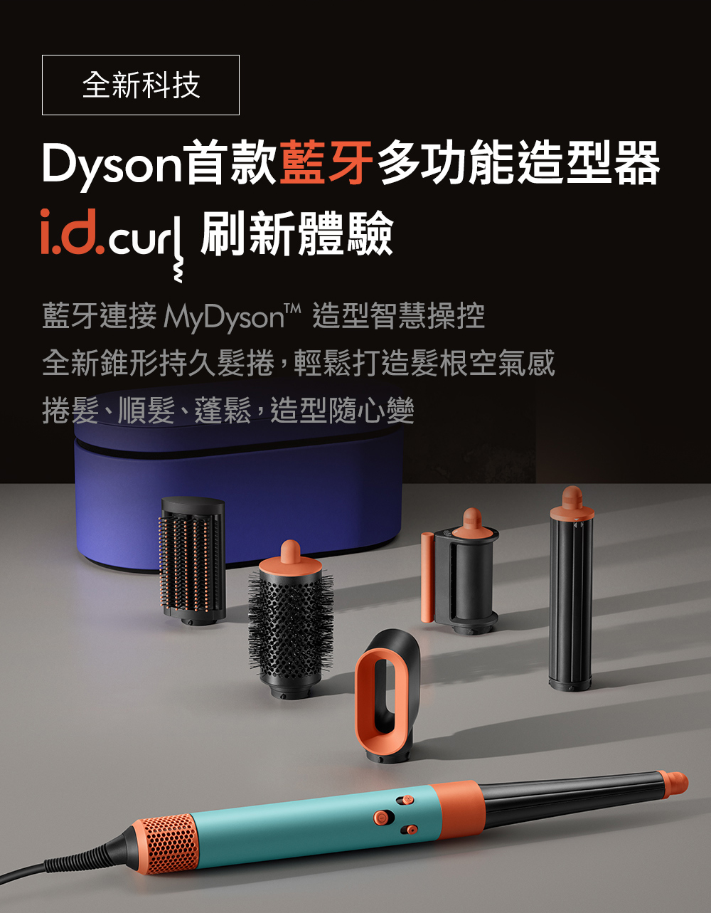 藍牙連接 MyDyson 造型智慧操控
