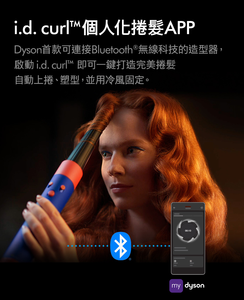 i.d. curl個人化捲髮APP Dyson首款可連接Bluetooth無線科技的造型器, 啟動 i.d. curl 即可一鍵打造完美捲髮 自動上捲、塑型,並用冷風固定。 