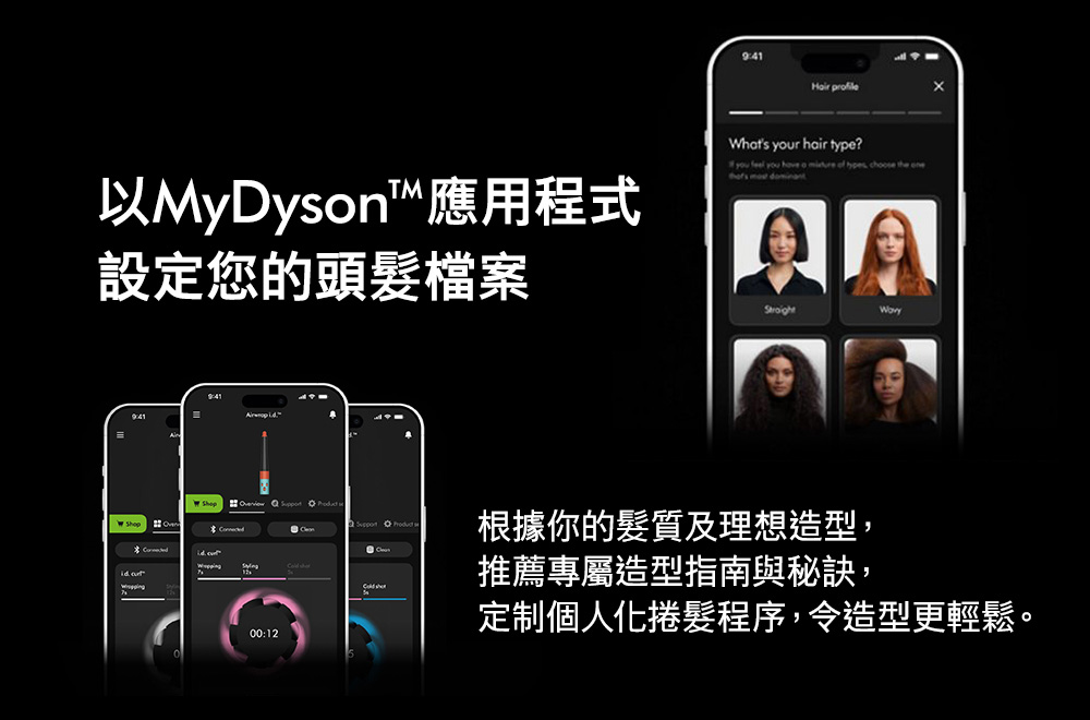 定制個人化捲髮程序,令造型更輕鬆。