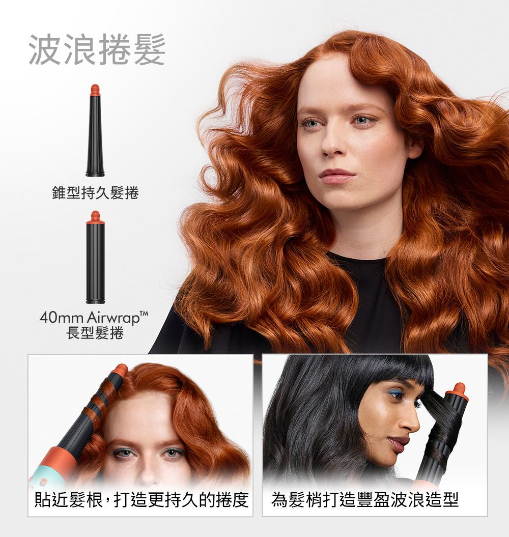 波浪捲髮 錐型持久髮捲 長型髮捲 貼近髮根,打造更持久的捲度 為髮梢打造豐盈波浪造型 