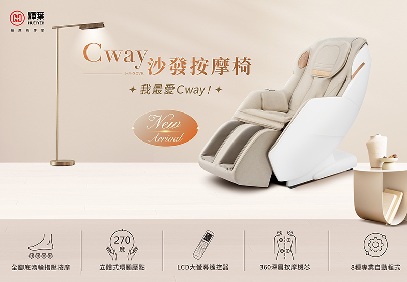 Cway沙發按摩椅