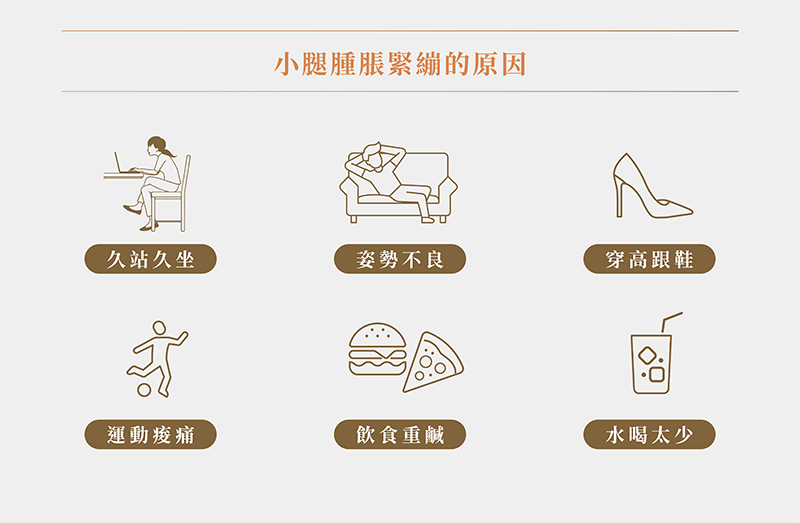 小腿腫脹緊繃的原因