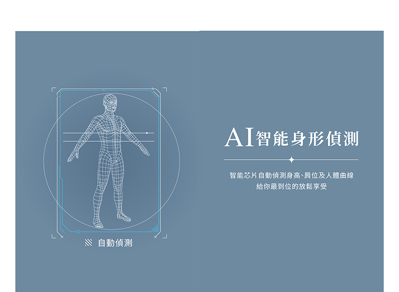 N 自動偵測 AI智能身形偵測 智能芯片自動偵測身高、肩位及人體曲線 給你最到位的放鬆享受 