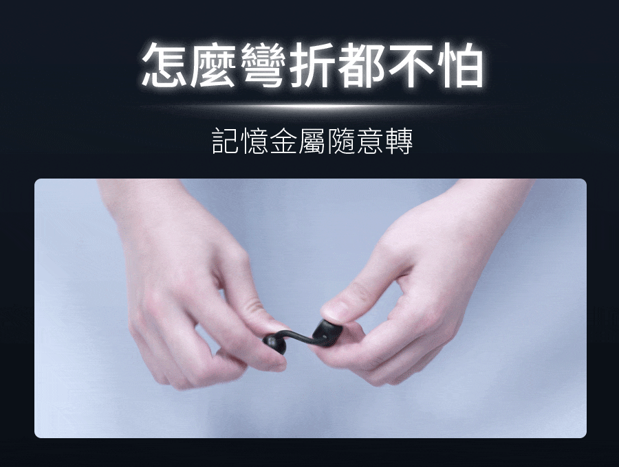 怎麼彎折都不怕 記憶金屬隨意轉 