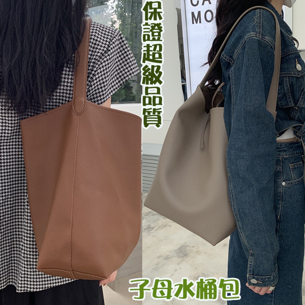 保證超級品質 子母水桶包 