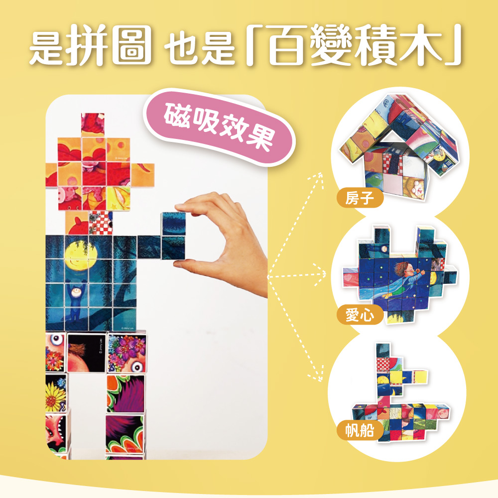 是拼圖 也是百變積木 磁吸效果 房子 愛心 帆船 