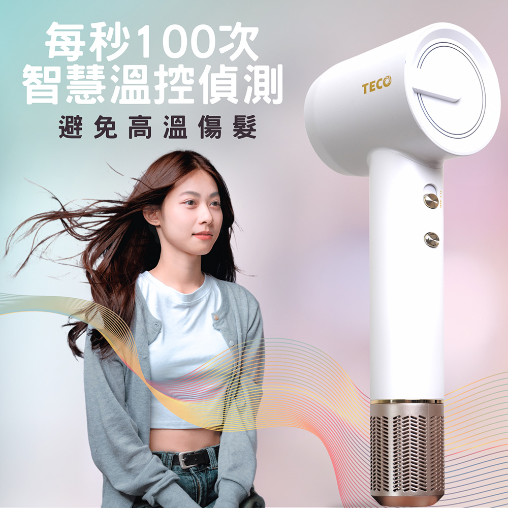 每秒100次 智慧溫控偵測 避免高溫傷髮 
