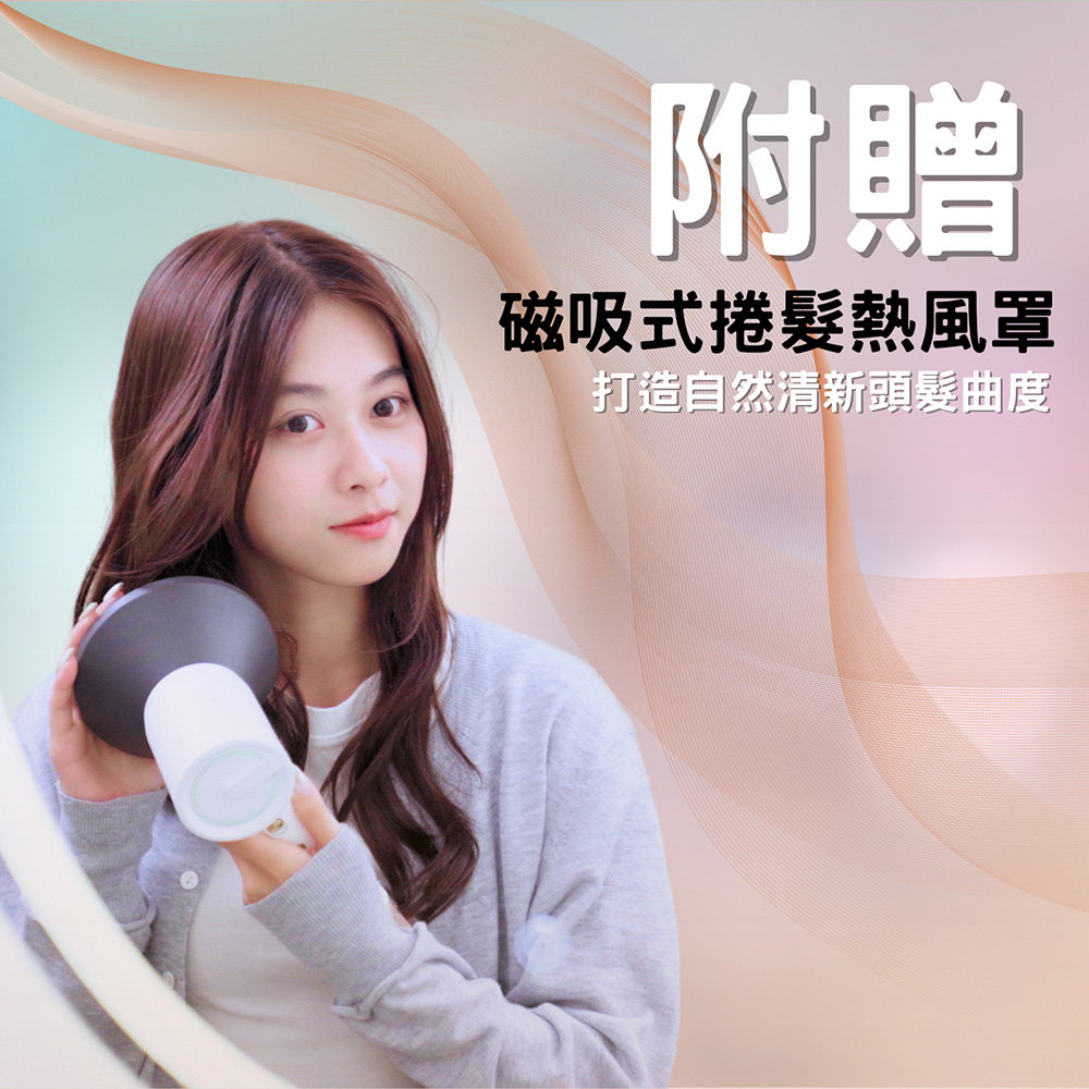 附贈 磁吸式捲髮熱風罩 打造自然清新頭髮曲度 