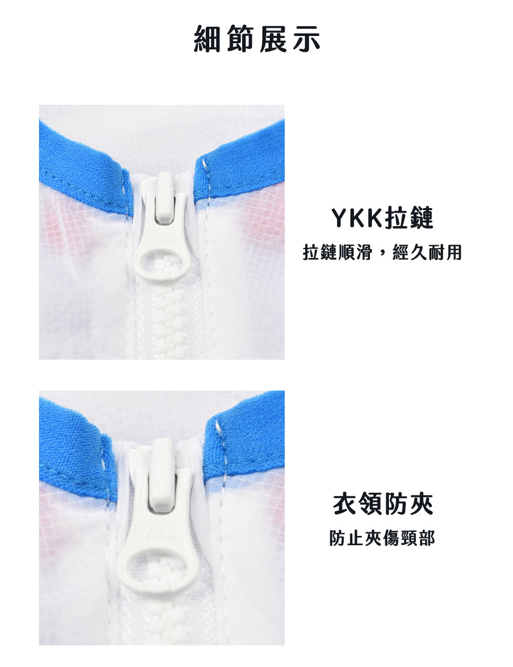 細節展示 YKK拉鏈 拉鏈順滑,經久耐用 衣領防夾 防止夾傷頸部 