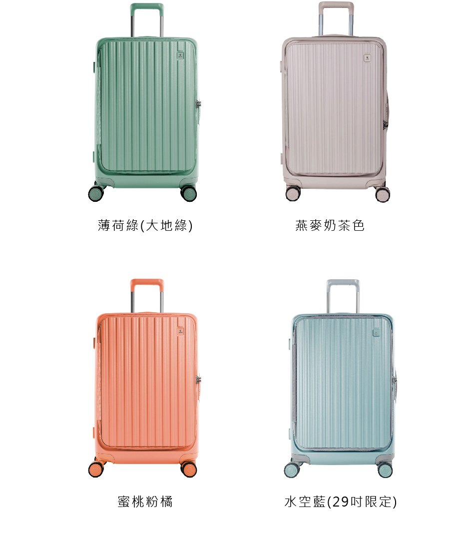 薄荷綠大地綠 燕麥奶茶色 蜜桃粉橘 水空藍29吋限定 
