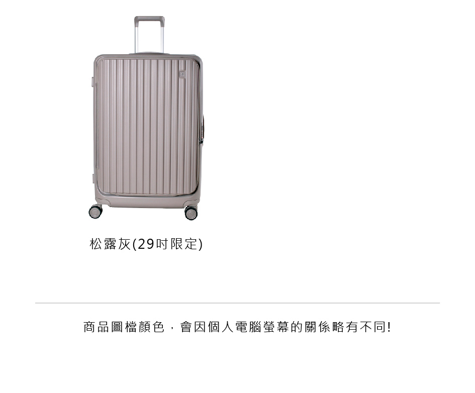 松露灰29吋限定 商品圖檔顏色,會因個人電腦螢幕的關係略有不同 