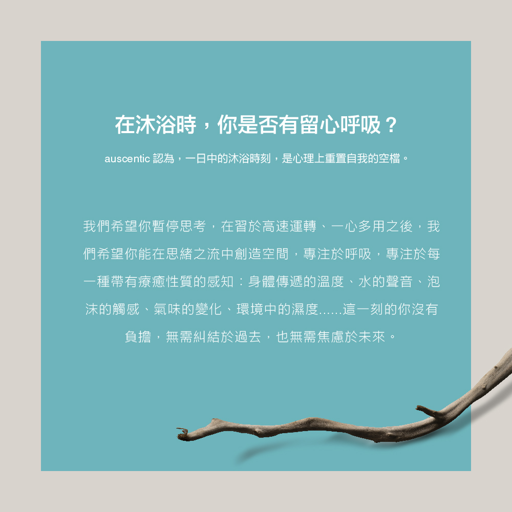 auscentic 認為,一日中的沐浴時刻,是心理上重置自我的空檔。
