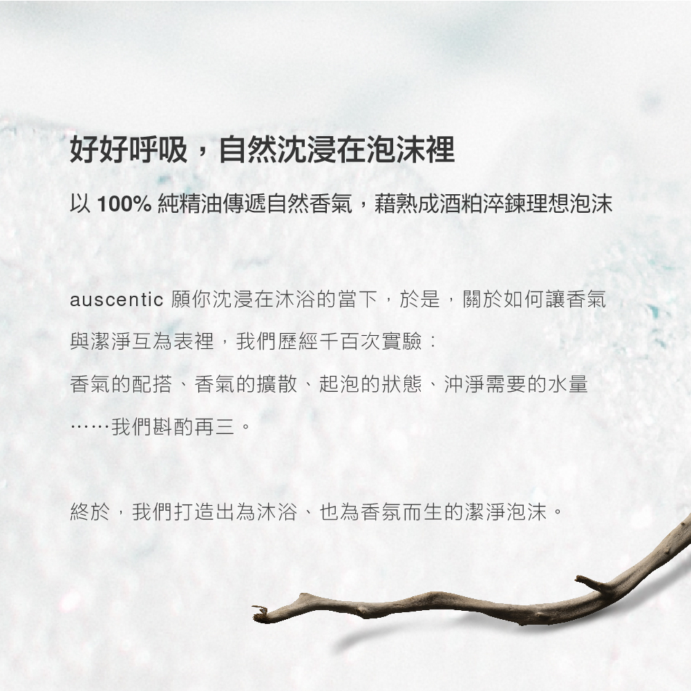 auscentic 願你沈浸在沐浴的當下,於是,關於如何讓香氣