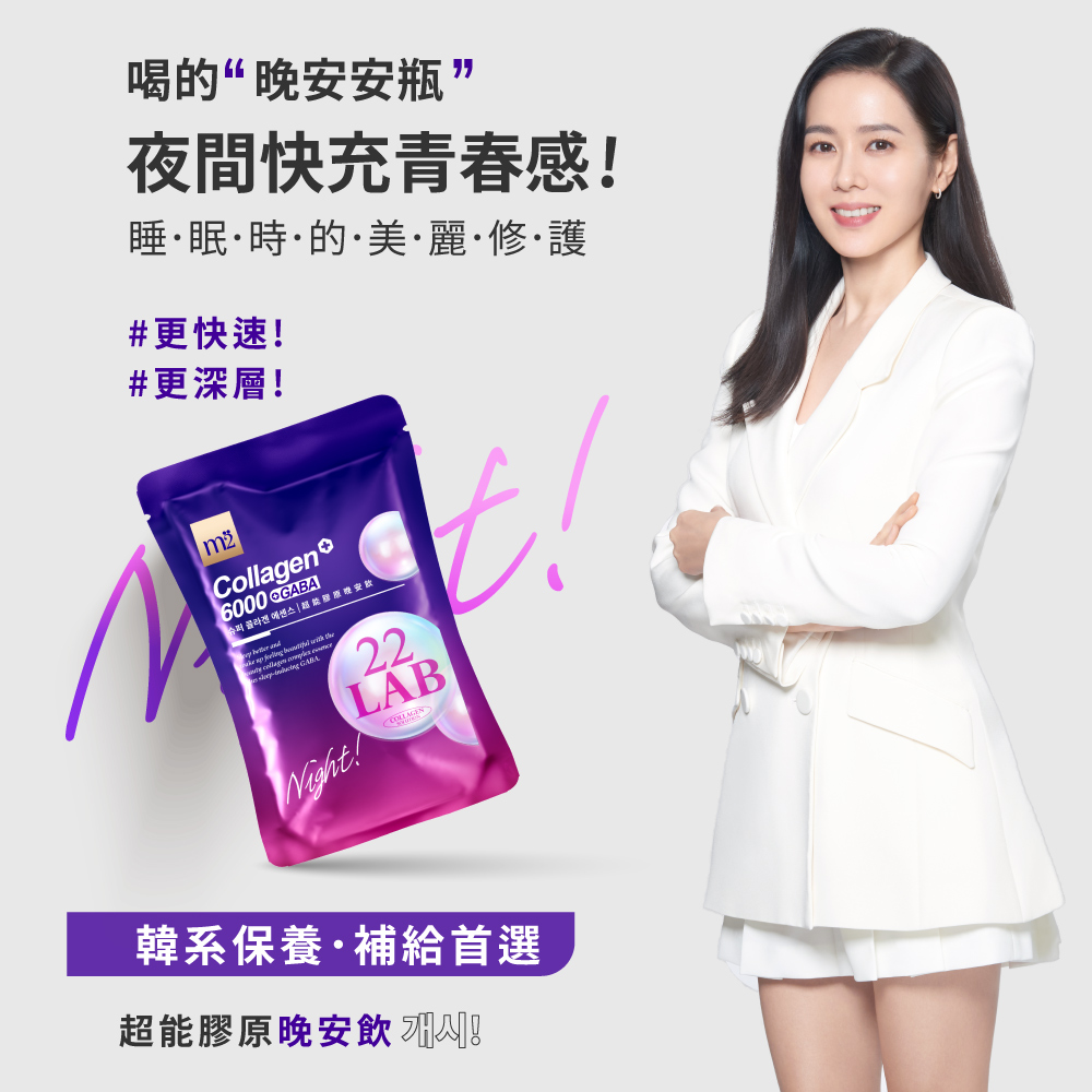 時時超能膠原晚安款