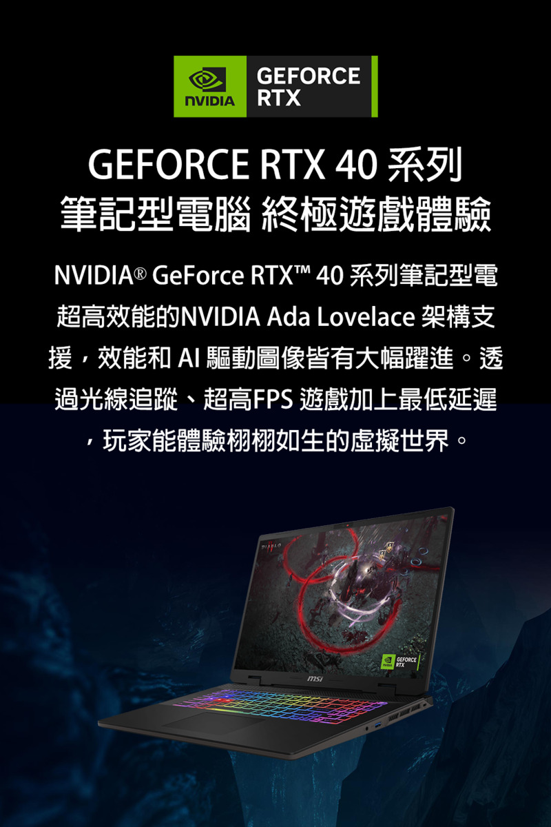 NVIDIA GeForce RTX 40 系列筆記型電
