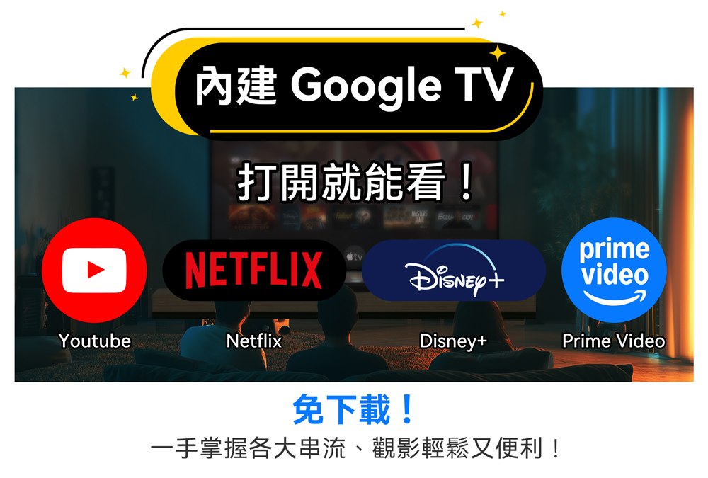 內建 Google TV 打開就能看 口 NETFLIX 免下載 一手掌握各大串流、觀影輕鬆又便利 