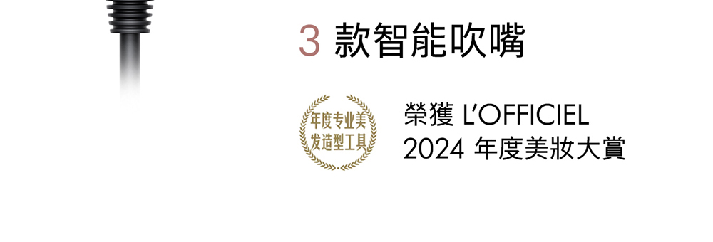 3 款智能吹嘴 年度专业美 私发造型工具 榮獲 LOFFICIEL 2024年度美妝大賞 