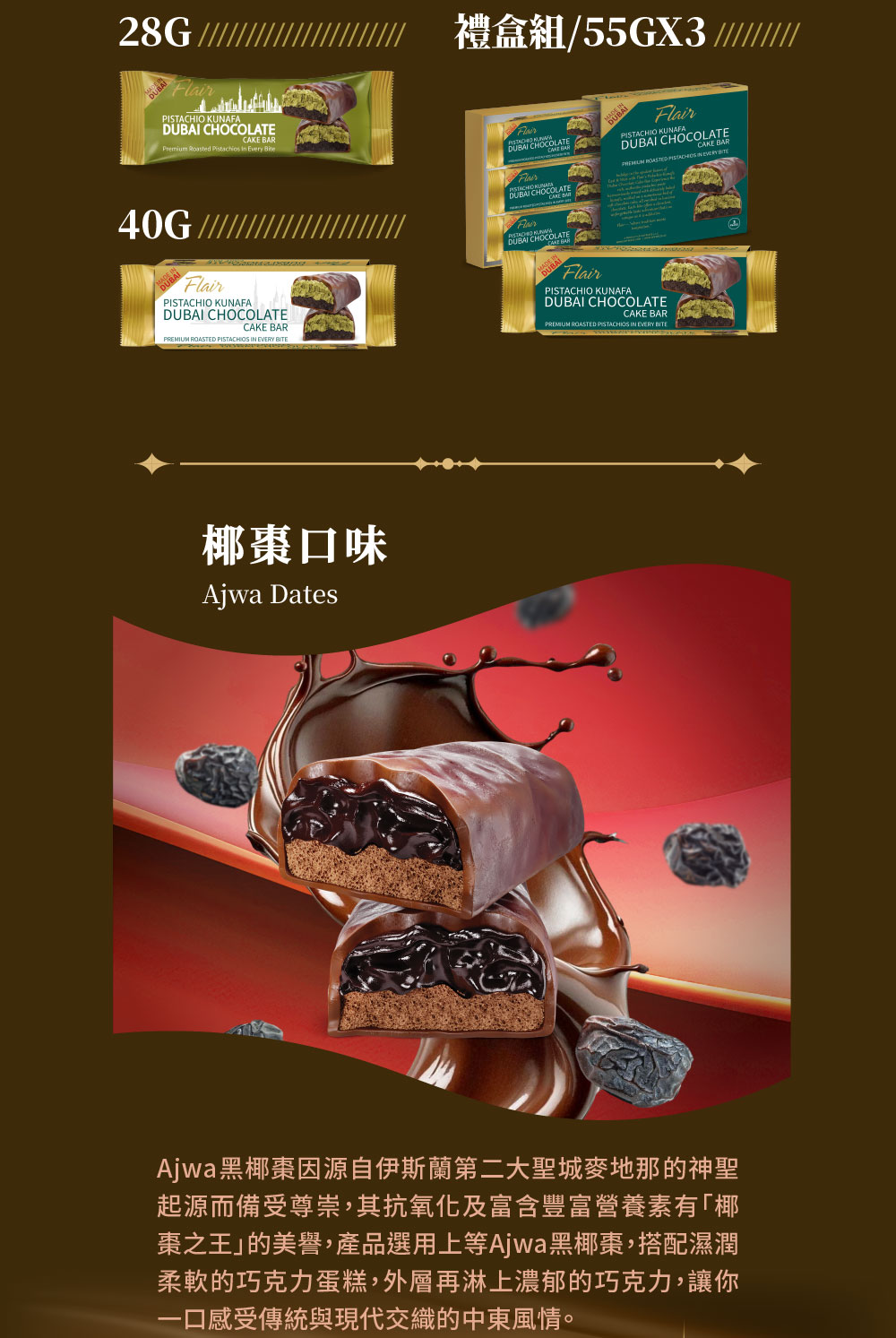 棗之王的美譽,產品選用上等Ajwa黑椰棗,搭配濕潤