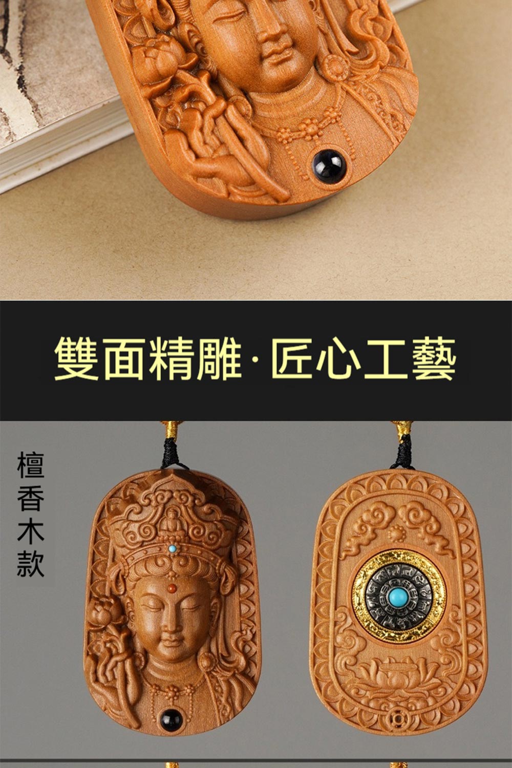 雙面精雕匠心工藝 檀香木款 
