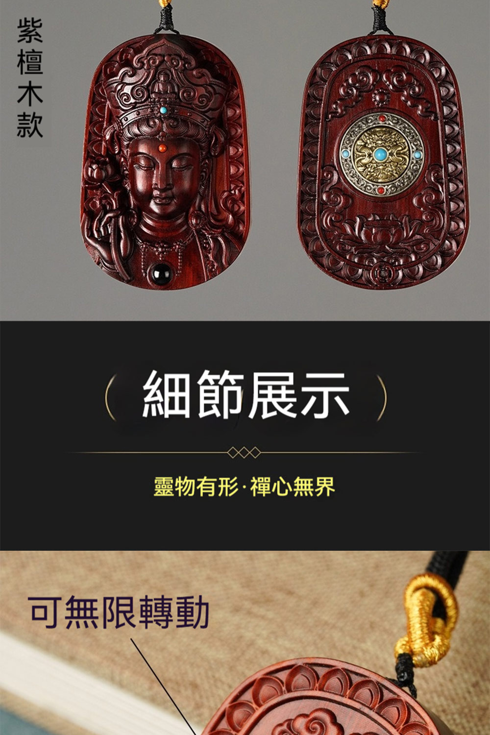 紫檀木款 細節展示 靈物有形禪心無界 可無限轉動 