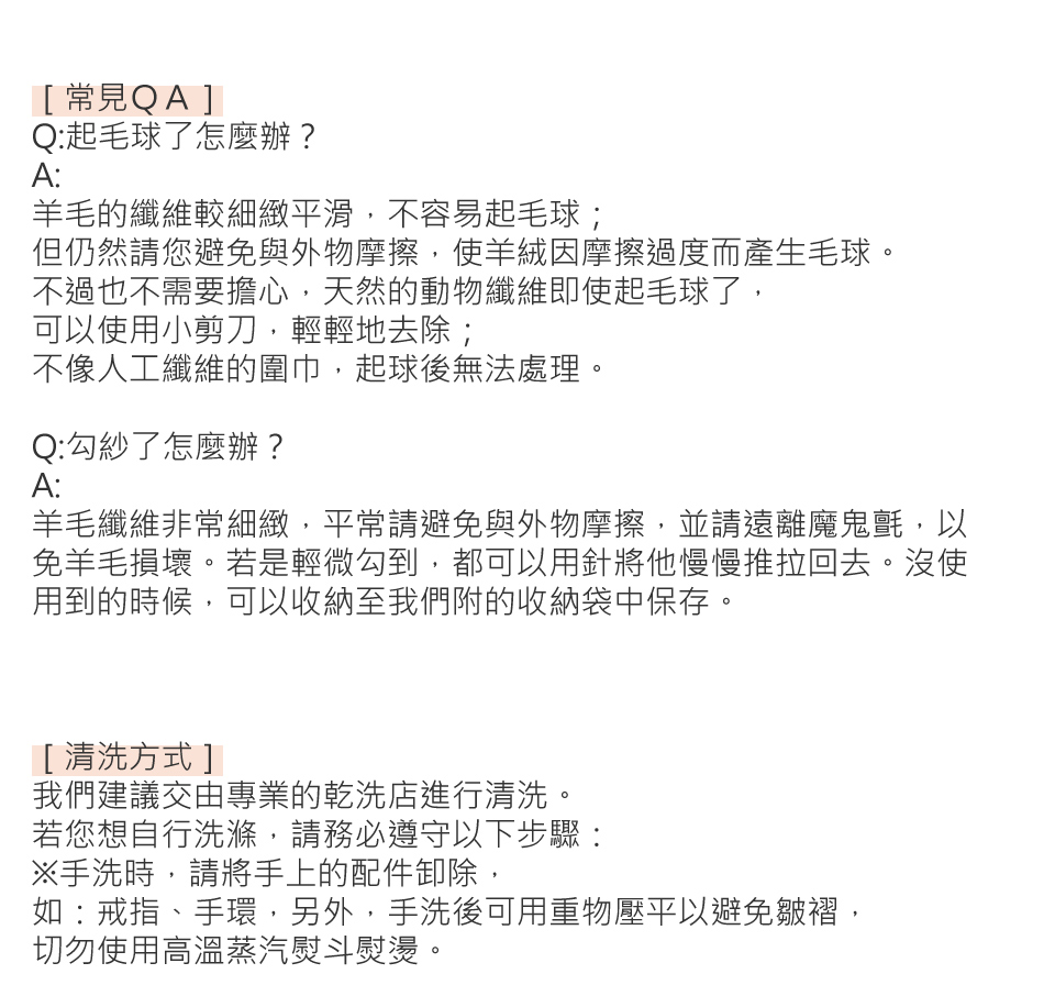 羊毛纖維非常細緻,平常請避免與外物摩擦,並請遠離魔鬼氈,以