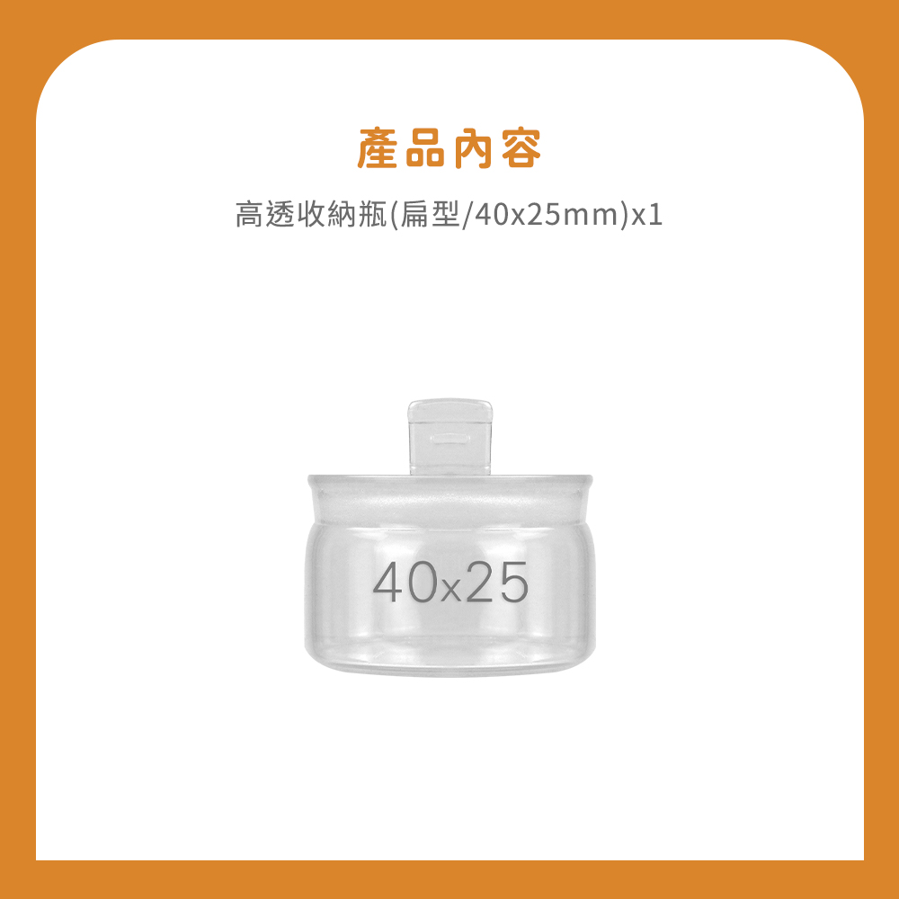 產品內容 高透收納瓶扁型40x25mmx1 