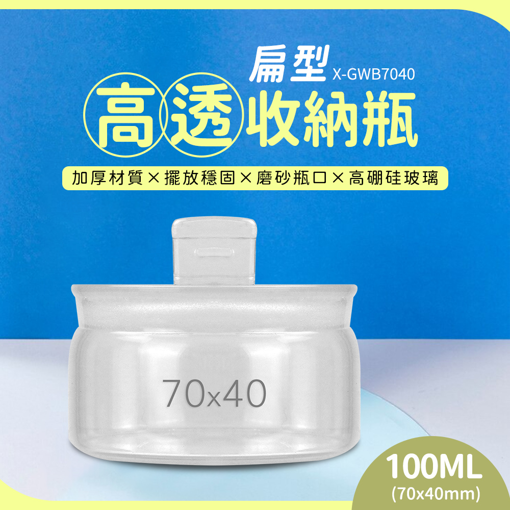 扁型 高透收納瓶 加厚材質擺放穩固磨砂瓶口高硼硅玻璃 