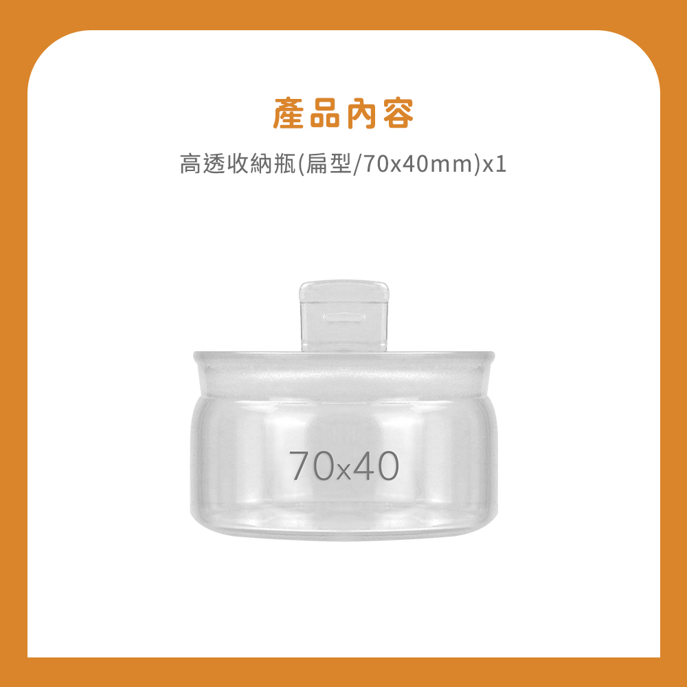產品內容 高透收納瓶扁型70x40mmx1 