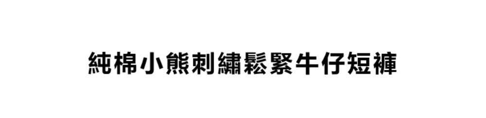 純棉小熊刺繡鬆緊牛仔短褲 