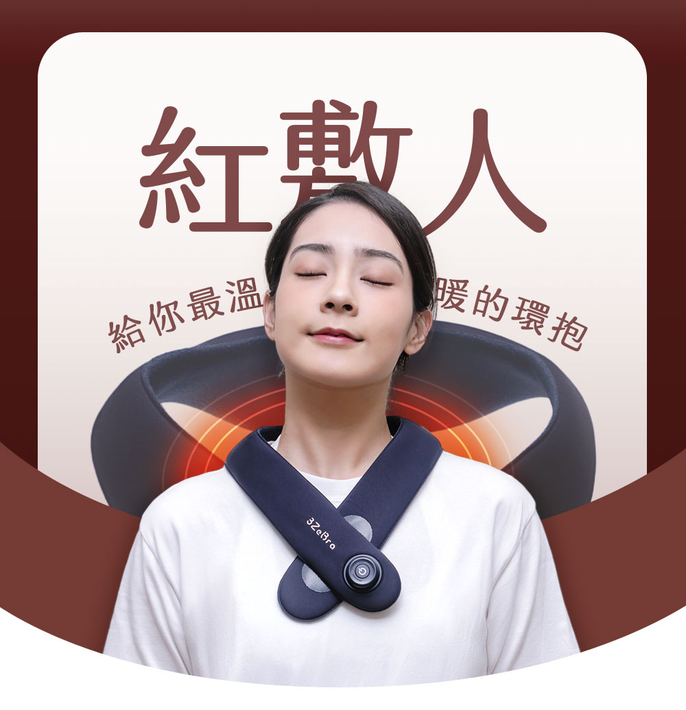 紅敷人 暖的環抱 給你最溫 