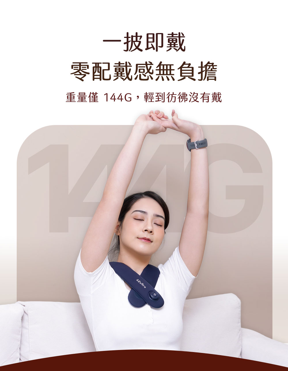 一按即戴 零配戴感無負擔 重量僅 144G,輕到彷彿沒有戴 