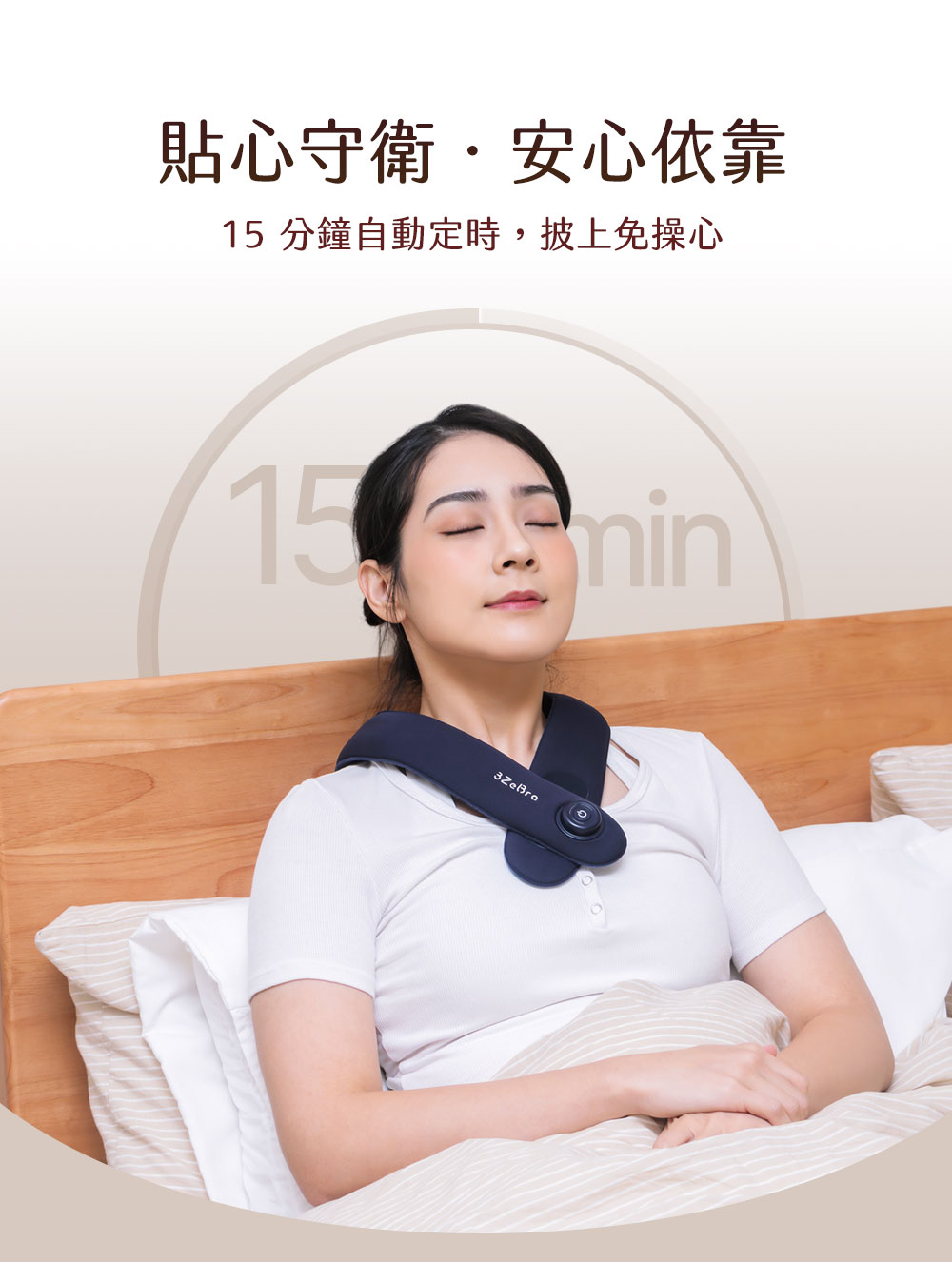 貼心守衛安心依靠 15 分鐘自動定時,披上免操心 