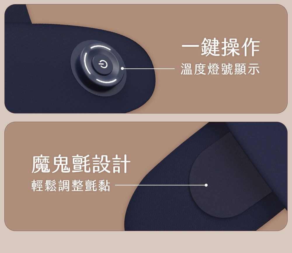 魔鬼氈設計 輕鬆調整氈黏 一鍵操作 溫度燈號顯示 