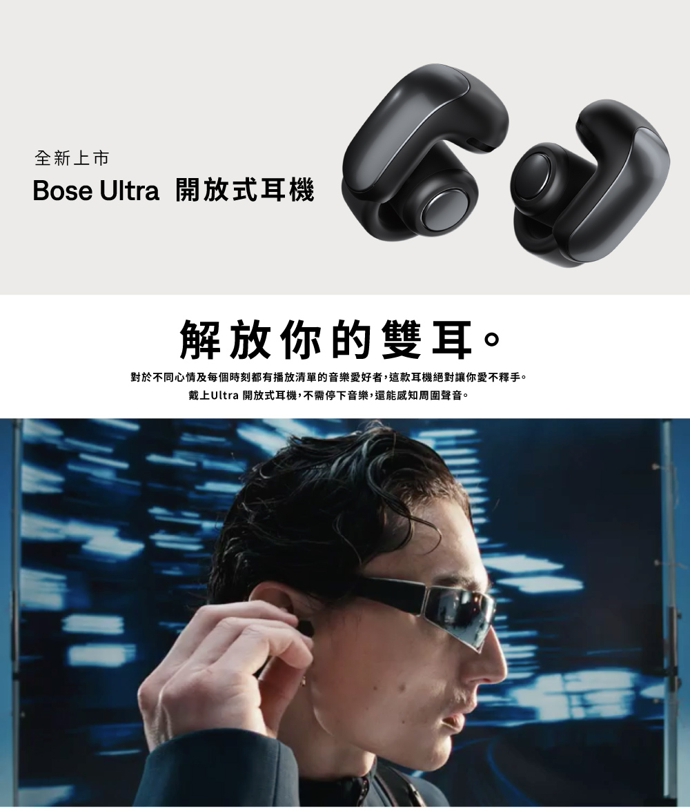 全新上市 Bose Ultra 開放式耳機 解放你的雙耳。 對於不同心情及每個時刻都有播放清單的音樂愛好者,這款耳機絕對讓你愛不釋手。 戴上Ultra 開放式耳機,不需停下音樂,還能感知周圍聲音。 