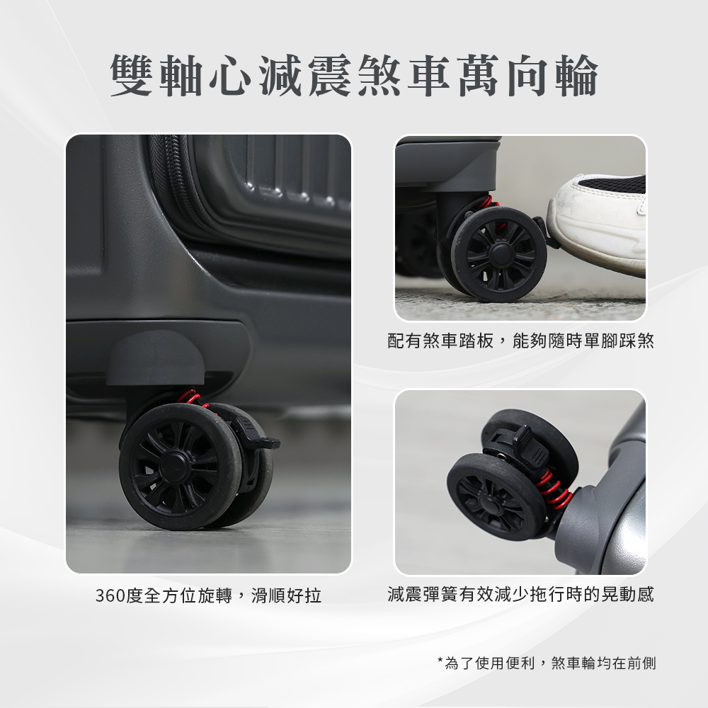 雙軸心減震煞車萬向輪 配有煞車踏板,能夠隨時單腳踩煞 360度全方位旋轉,滑順好拉 減震彈簧有效減少拖行時的晃動感 為了使用便利,煞車輪均在前側 