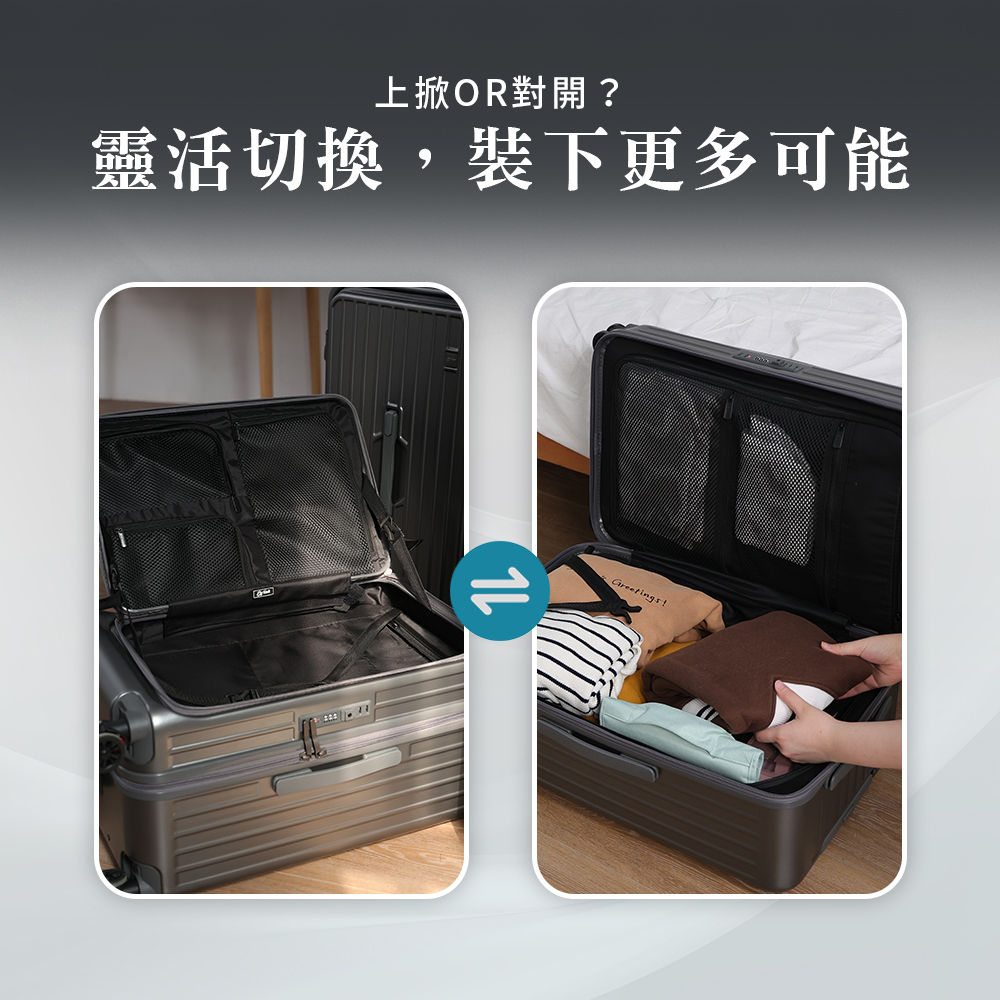 上掀OR對開 靈活切換,裝下更多可能 