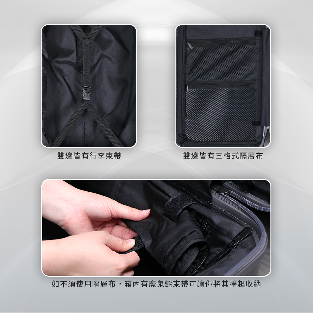 雙邊皆有行李束帶 雙邊皆有三格式隔層布 如不須使用隔層布,箱內有魔鬼氈束帶可讓你將其捲起收納 