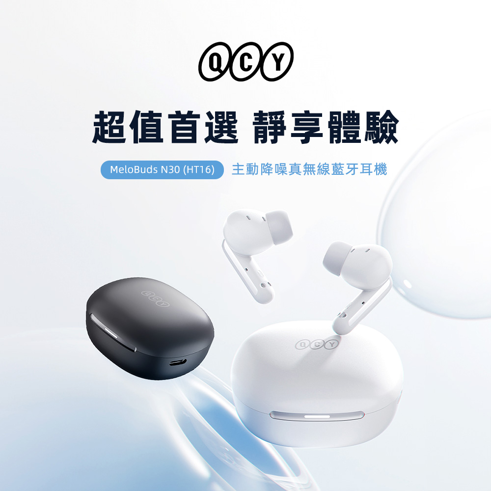 超值首選 靜享體驗 MeloBuds N30 HT16 主動降噪真無線藍牙耳機 