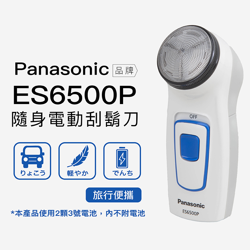 Panasonic 品牌 隨身電動刮鬍刀 旅行便攜 本產品使用2顆3號電池,內不附電池 