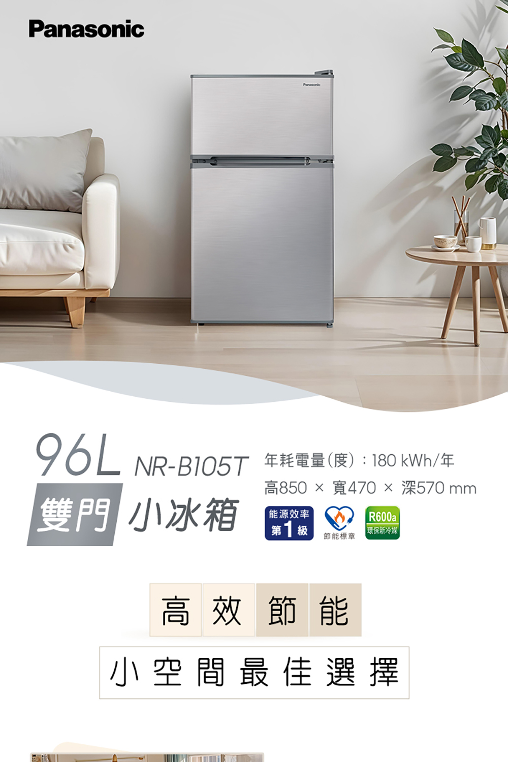 NRB105T 年耗電量度180 kWh年