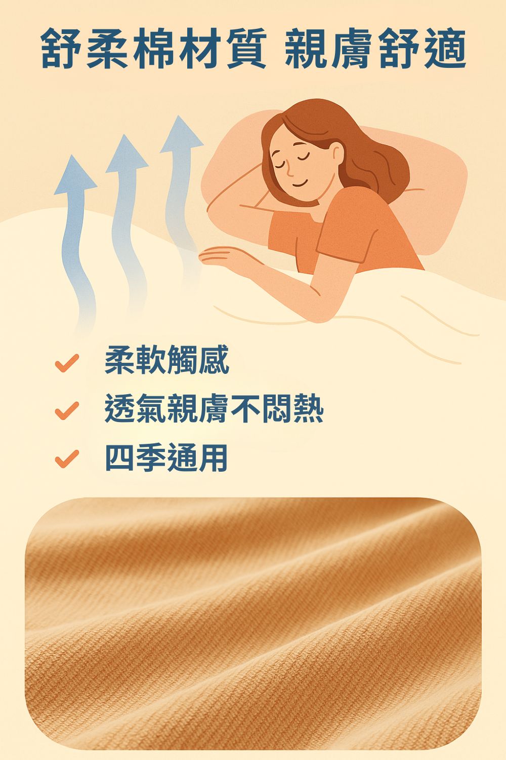 舒柔棉材質 親膚舒適 柔軟觸感 透氣親膚不悶熱 四季通用 
