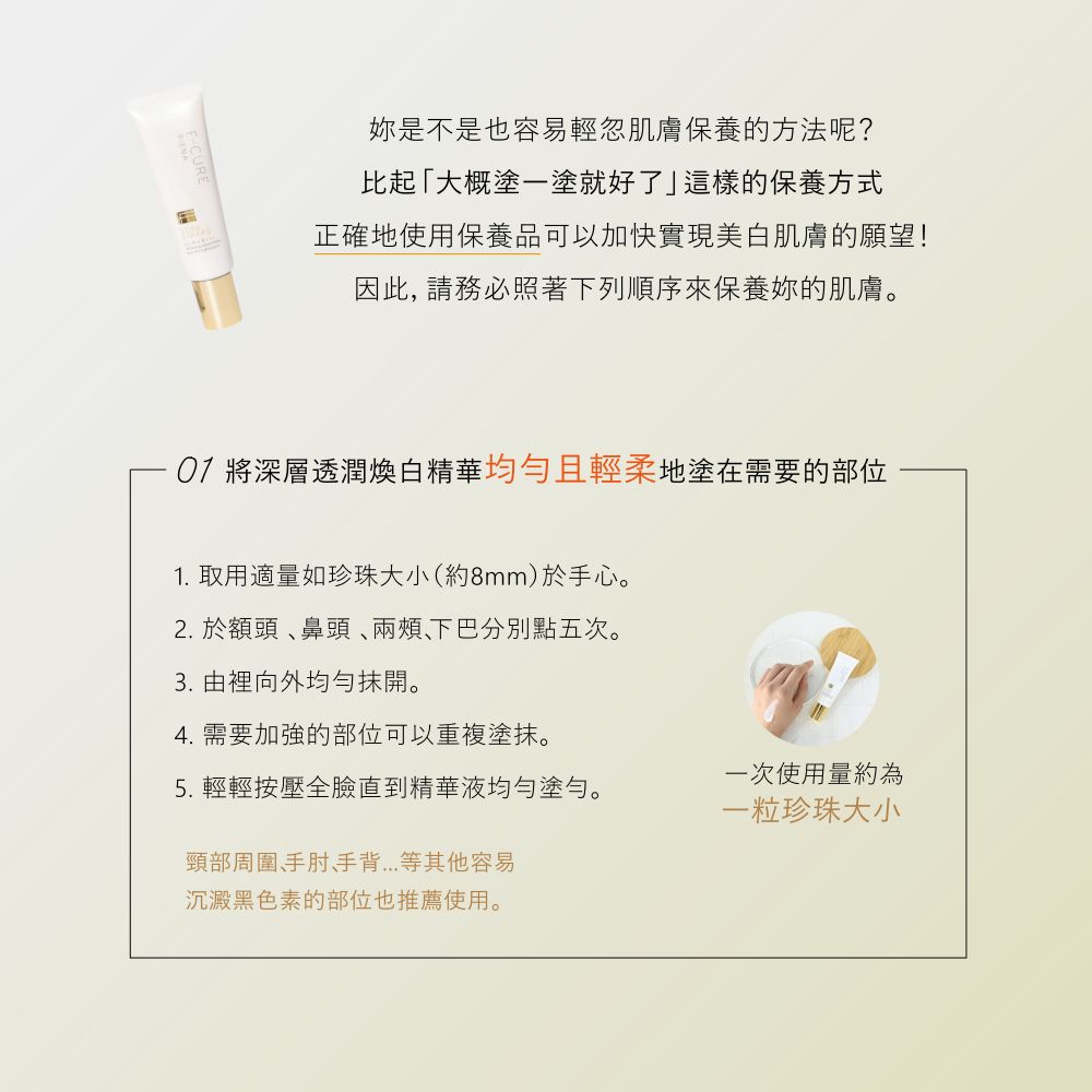 07 將深層透潤煥白精華均勻且輕柔地塗在需要的部位