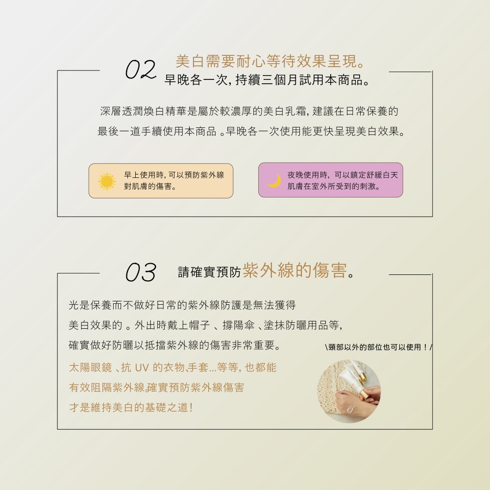 最後一道手續使用本商品。早晚各一次使用能更快呈現美白效果。