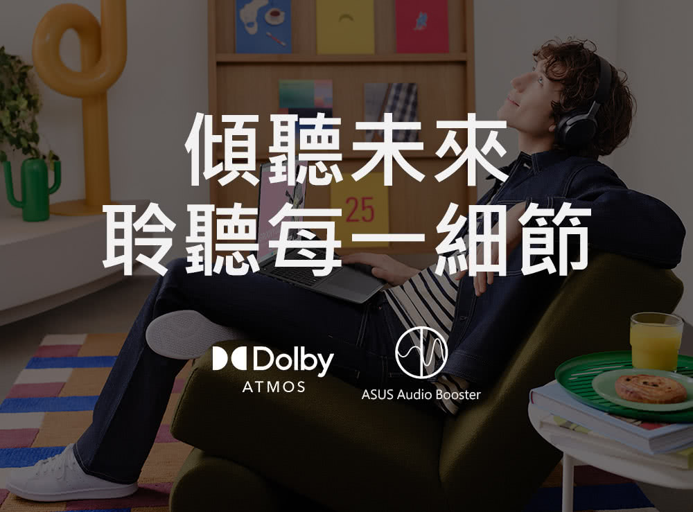 傾聽未來 聆聽每一細節 