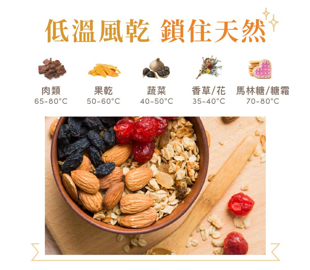 低溫風乾 鎖住天然 肉類 果乾 蔬菜 香草花馬林糖糖霜
