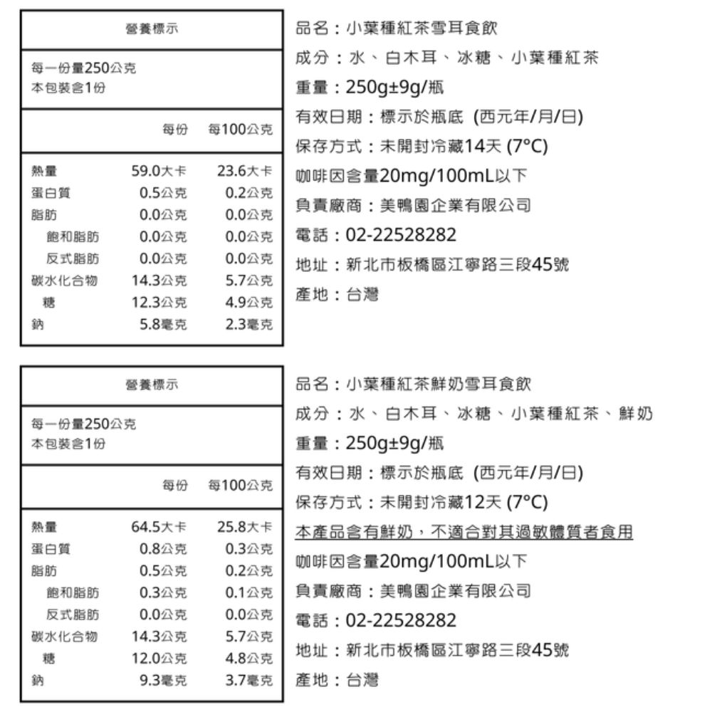成分水、白木耳、冰糖、小葉種紅茶、鮮奶