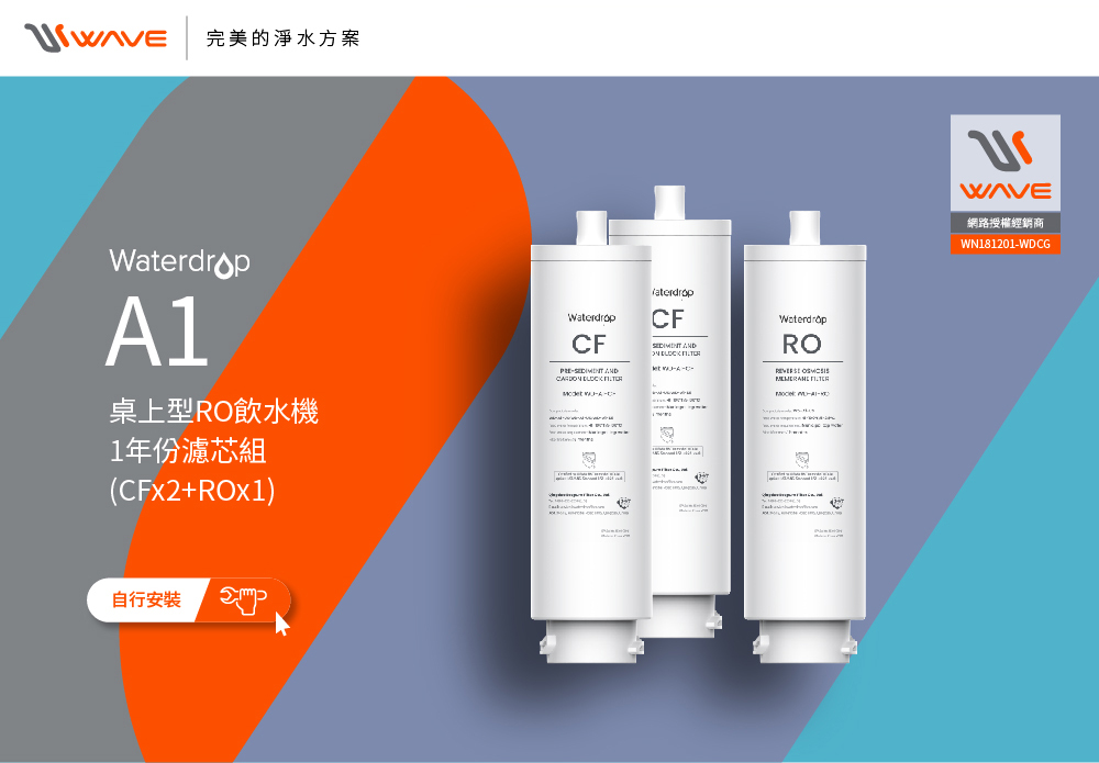 Waterdrop A1一年份濾芯組產品展示,包含CF前置濾芯2支與RO逆滲透濾芯1支。