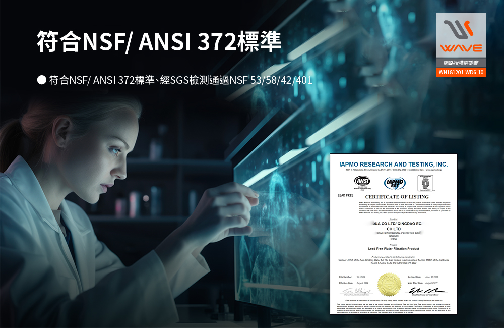 Waterdrop A1濾芯組符合NSF ANSI 372標準與SGS檢測資訊示意。