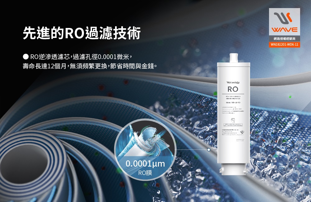Waterdrop A1 RO逆滲透濾芯,0.0001微米RO膜與12個月濾芯壽命說明。