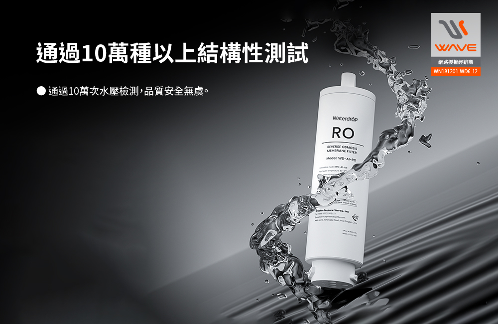 Waterdrop A1 RO濾芯通過多次水壓結構性測試說明。